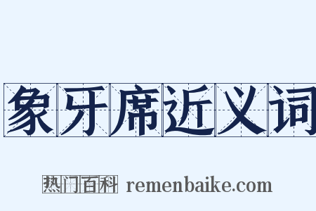 象牙席近义词是什么意思的图片